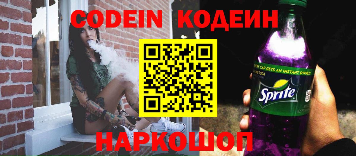 Кодеиновый сироп Lean Purple Drank  Вход с VPN  Волгоград 